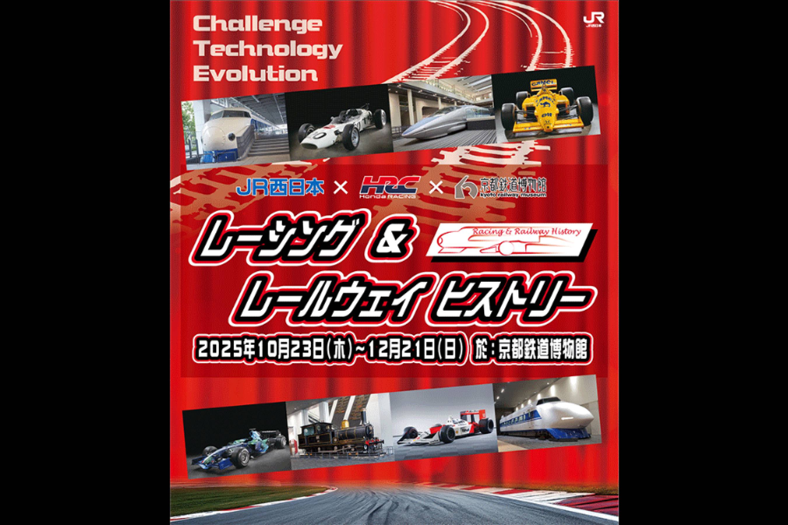 「レーシング＆レールウェイヒストリー」イベント開催のお知らせ