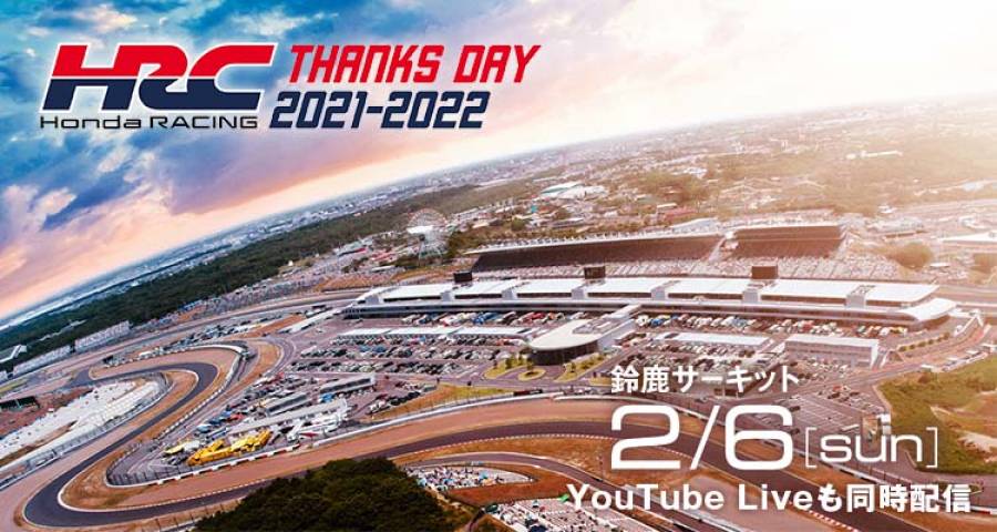 「Honda Racing THANKS DAY 2021-2022」YouTube Liveで同時配信